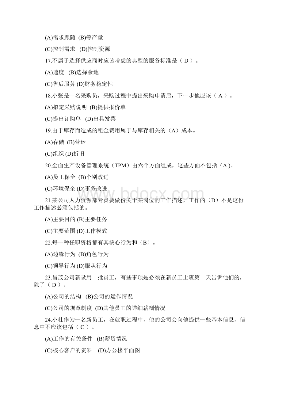 资源与运营管理课程模拟题一及答案.docx_第3页