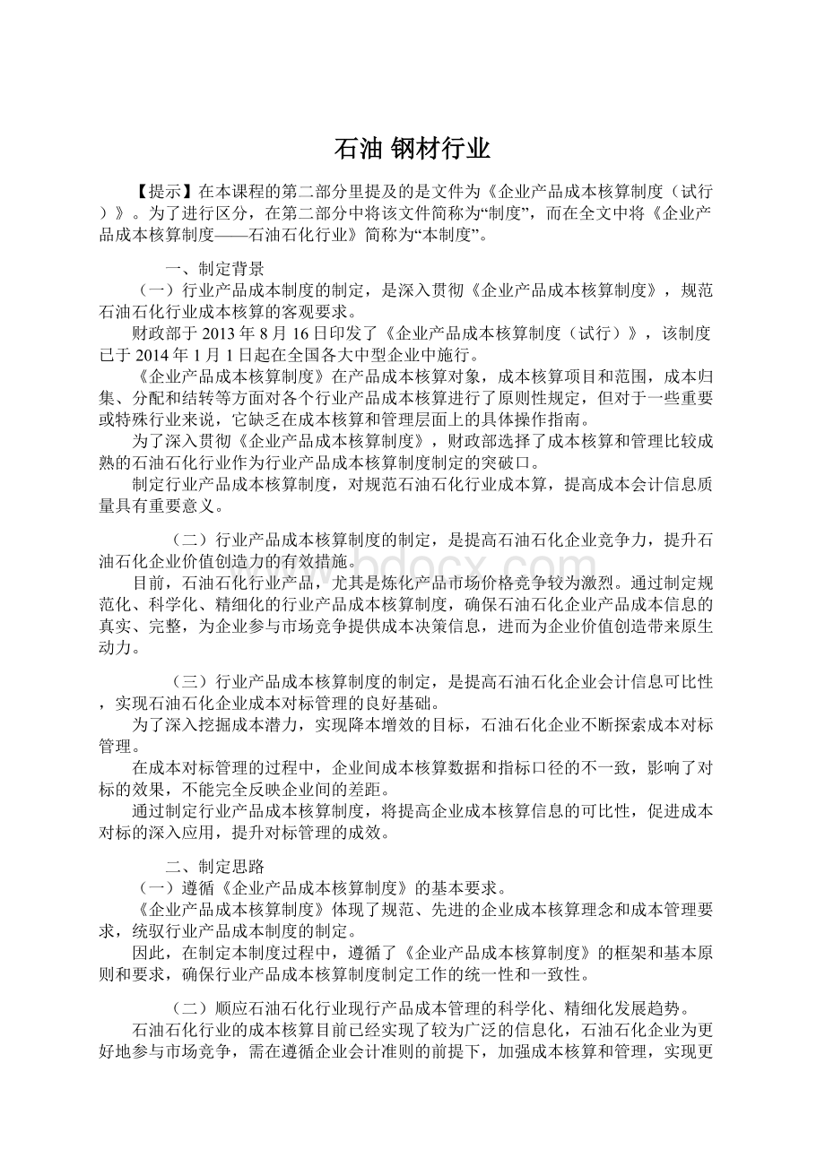 石油 钢材行业文档格式.docx