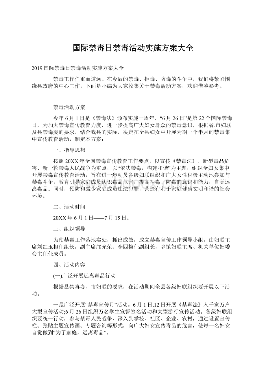 国际禁毒日禁毒活动实施方案大全Word下载.docx_第1页