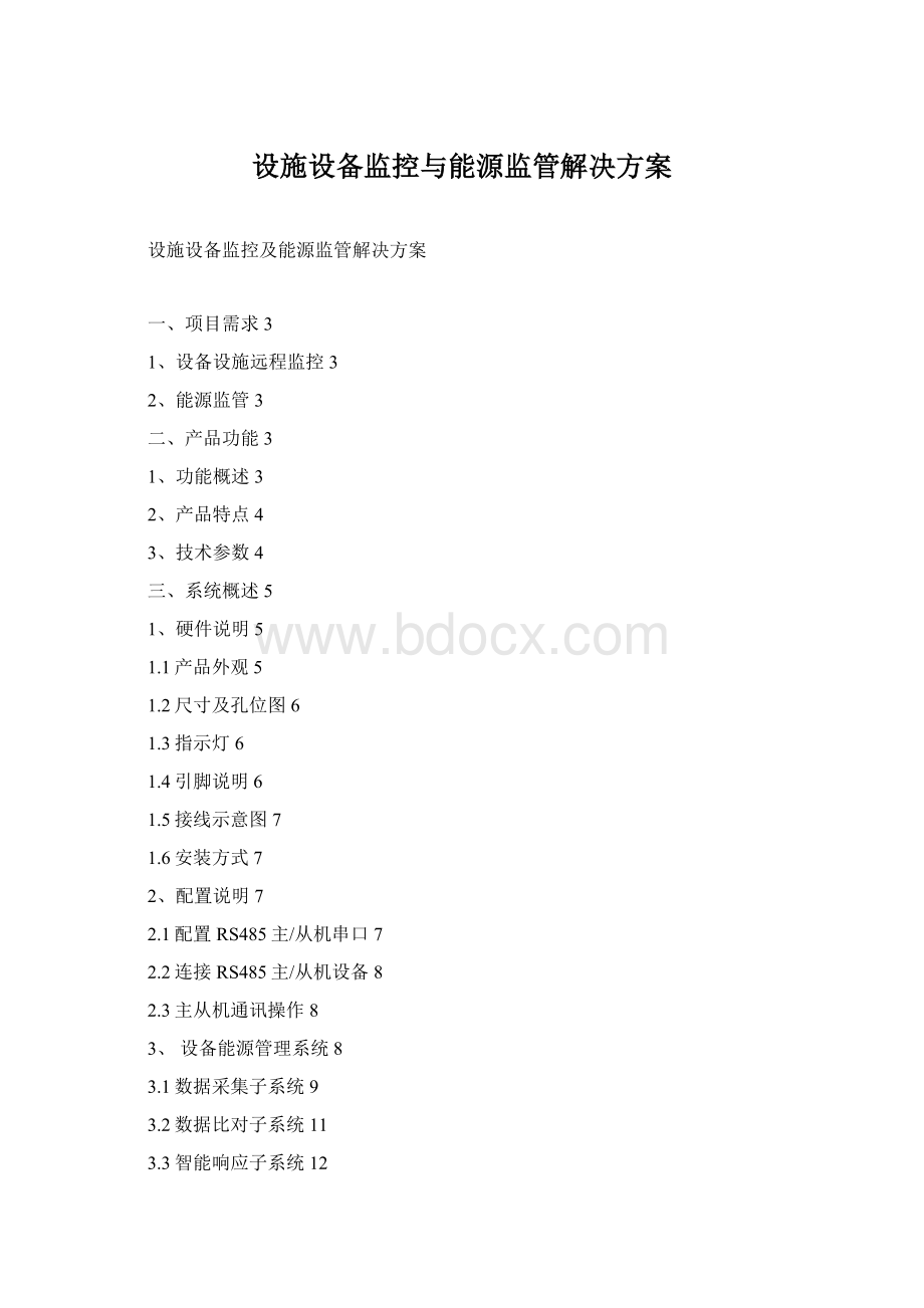 设施设备监控与能源监管解决方案.docx_第1页