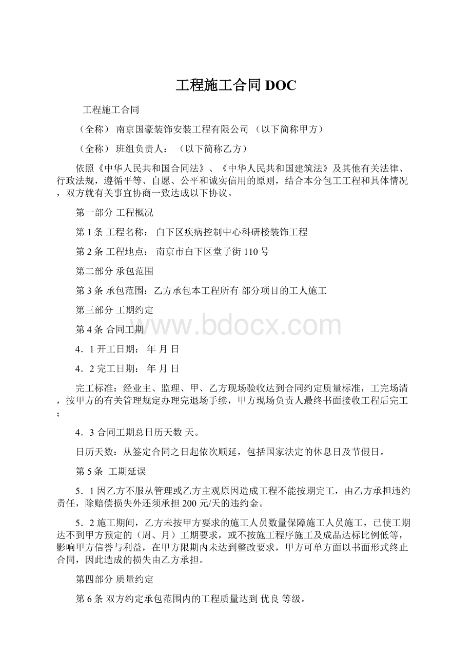 工程施工合同DOCWord格式文档下载.docx