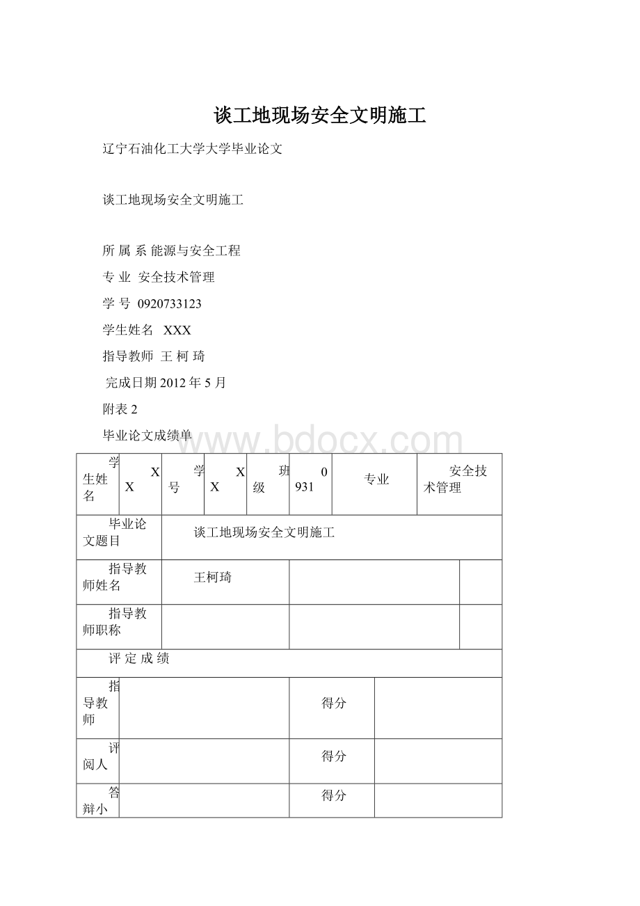 谈工地现场安全文明施工.docx_第1页