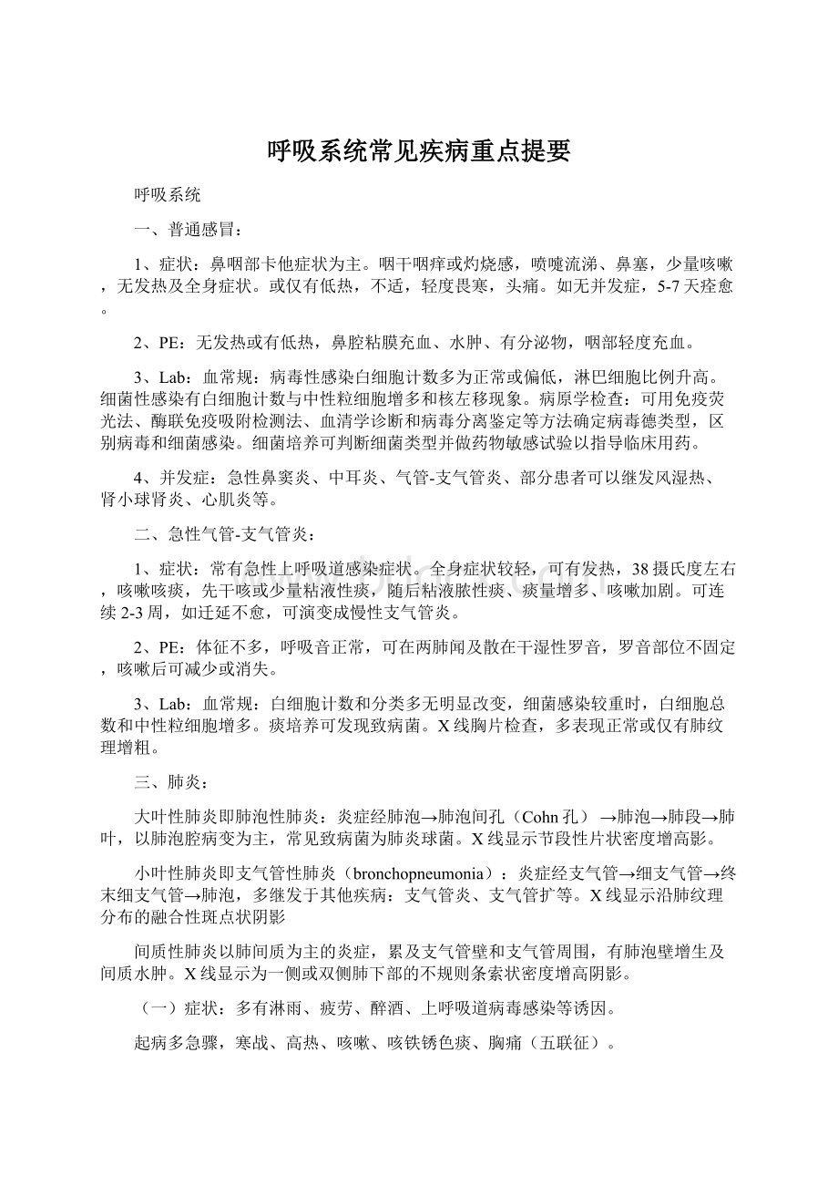 呼吸系统常见疾病重点提要文档格式.docx_第1页