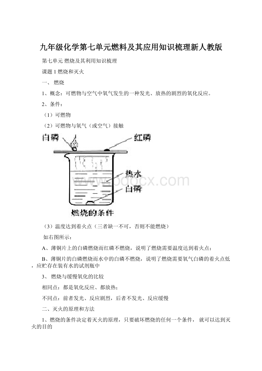 九年级化学第七单元燃料及其应用知识梳理新人教版.docx