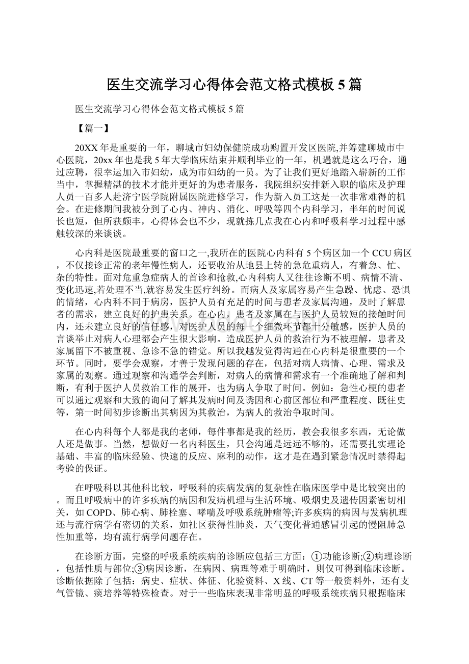 医生交流学习心得体会范文格式模板5篇Word格式文档下载.docx_第1页