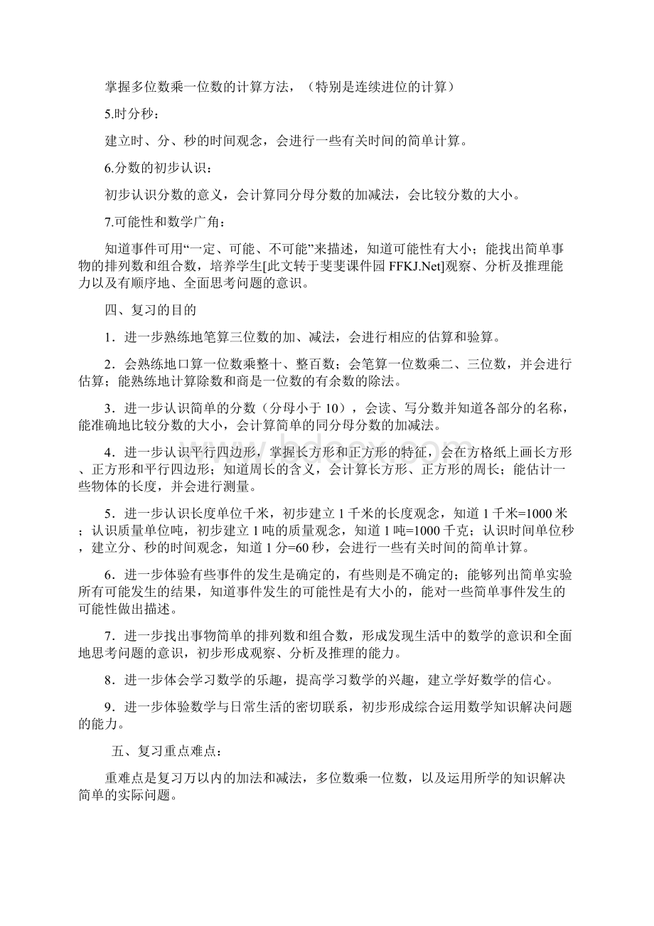 最新人教版小学数学三年级上册期末复习计划及教案Word文档下载推荐.docx_第2页