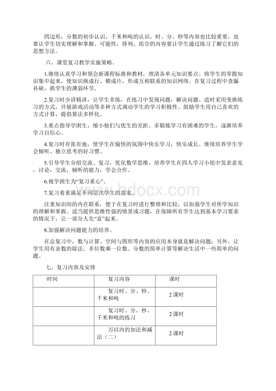 最新人教版小学数学三年级上册期末复习计划及教案Word文档下载推荐.docx_第3页