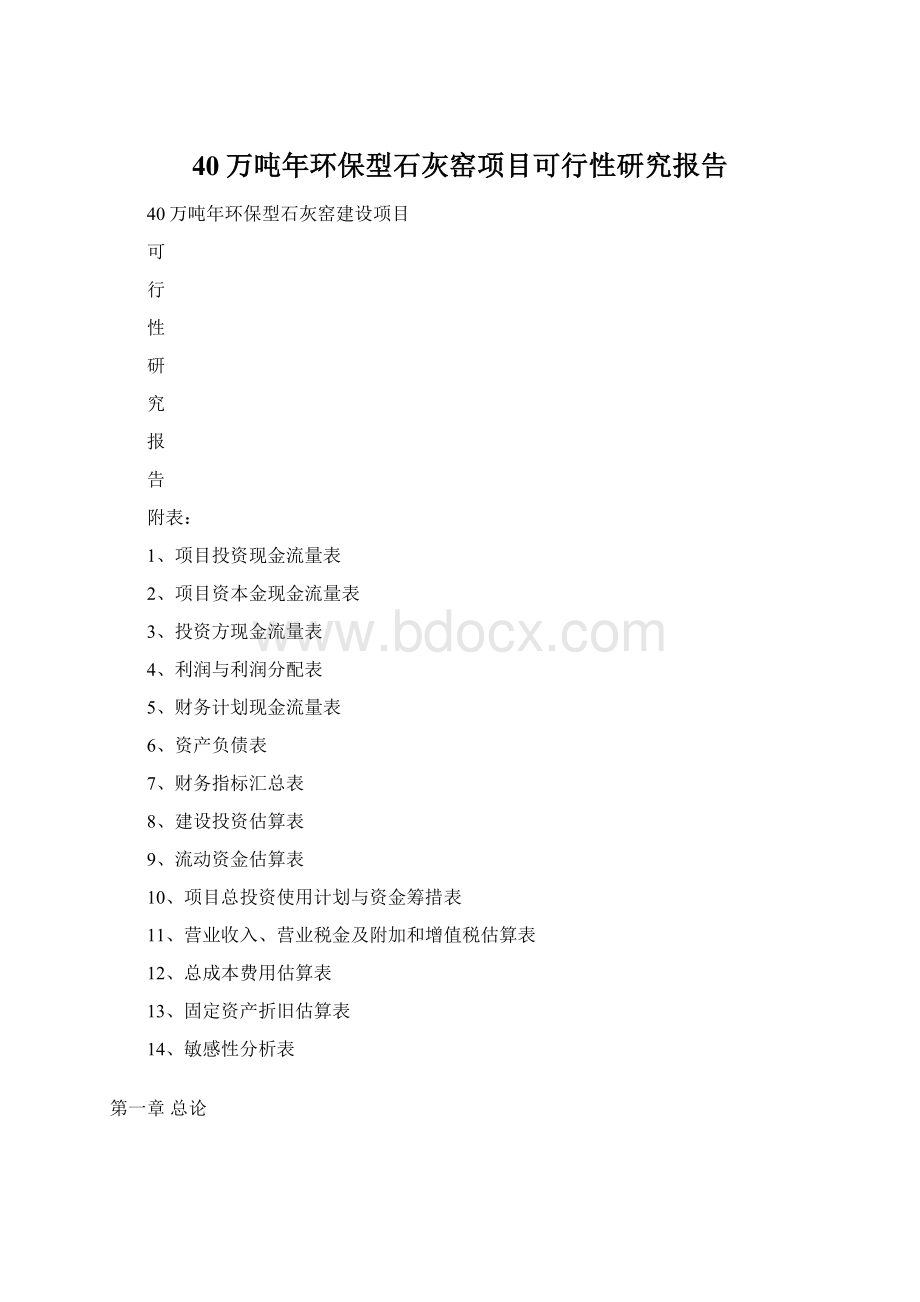 40万吨年环保型石灰窑项目可行性研究报告Word下载.docx_第1页