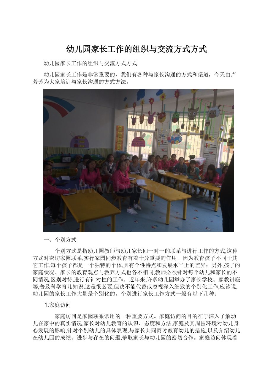 幼儿园家长工作的组织与交流方式方式.docx_第1页