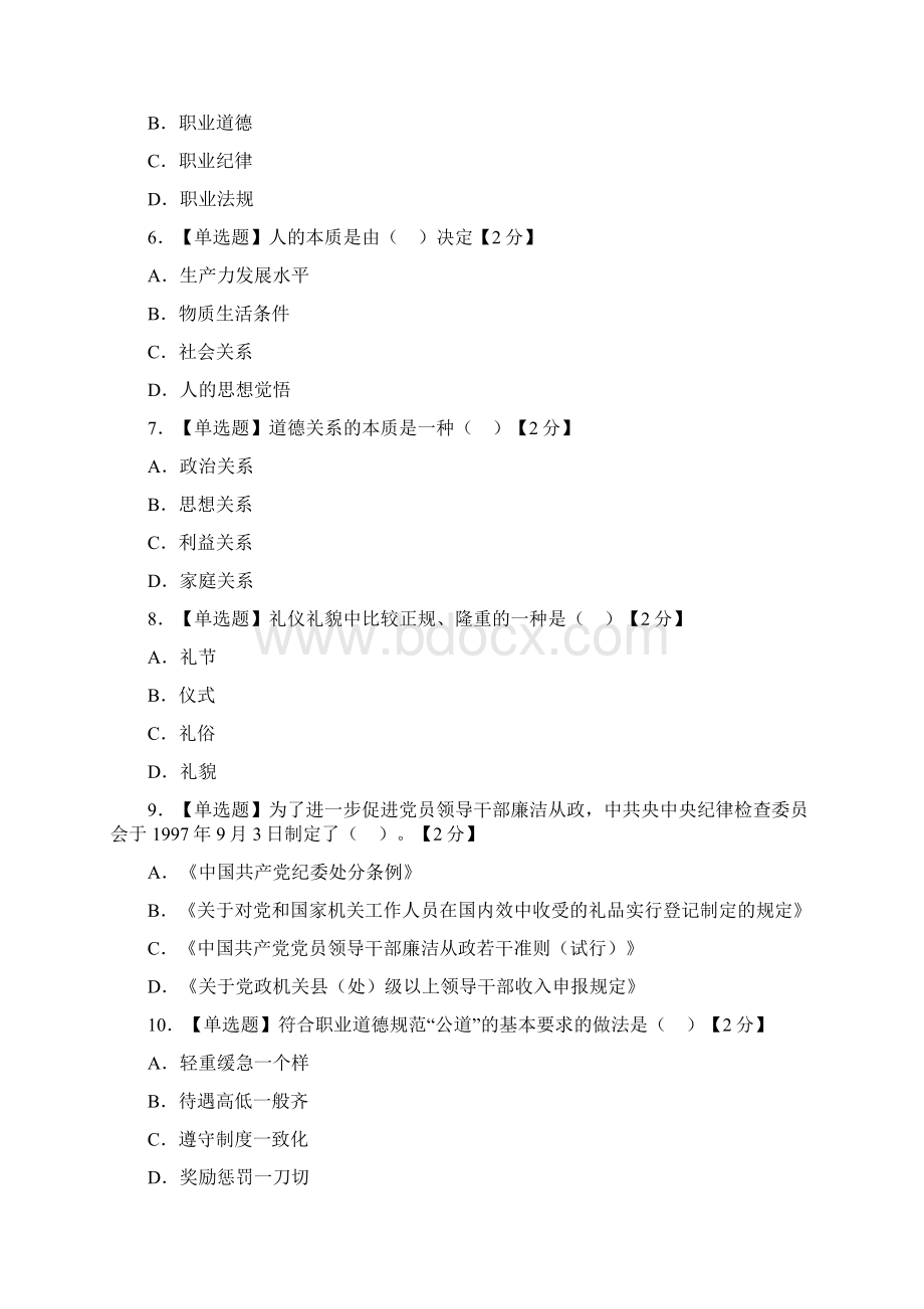 最新公务员职业道德考试选择题及参考答案第七套试题.docx_第2页