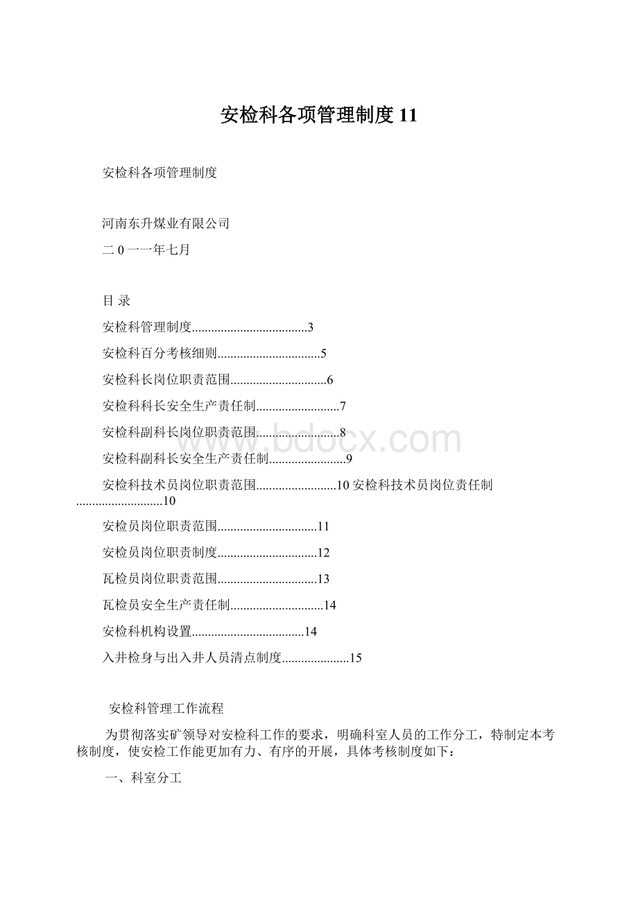 安检科各项管理制度11Word文档格式.docx