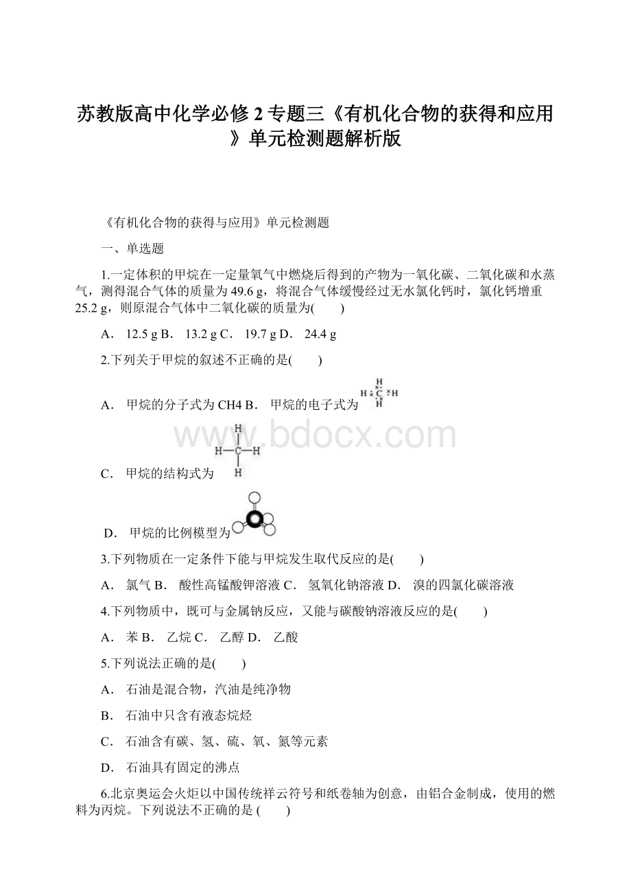 苏教版高中化学必修2专题三《有机化合物的获得和应用》单元检测题解析版Word文件下载.docx