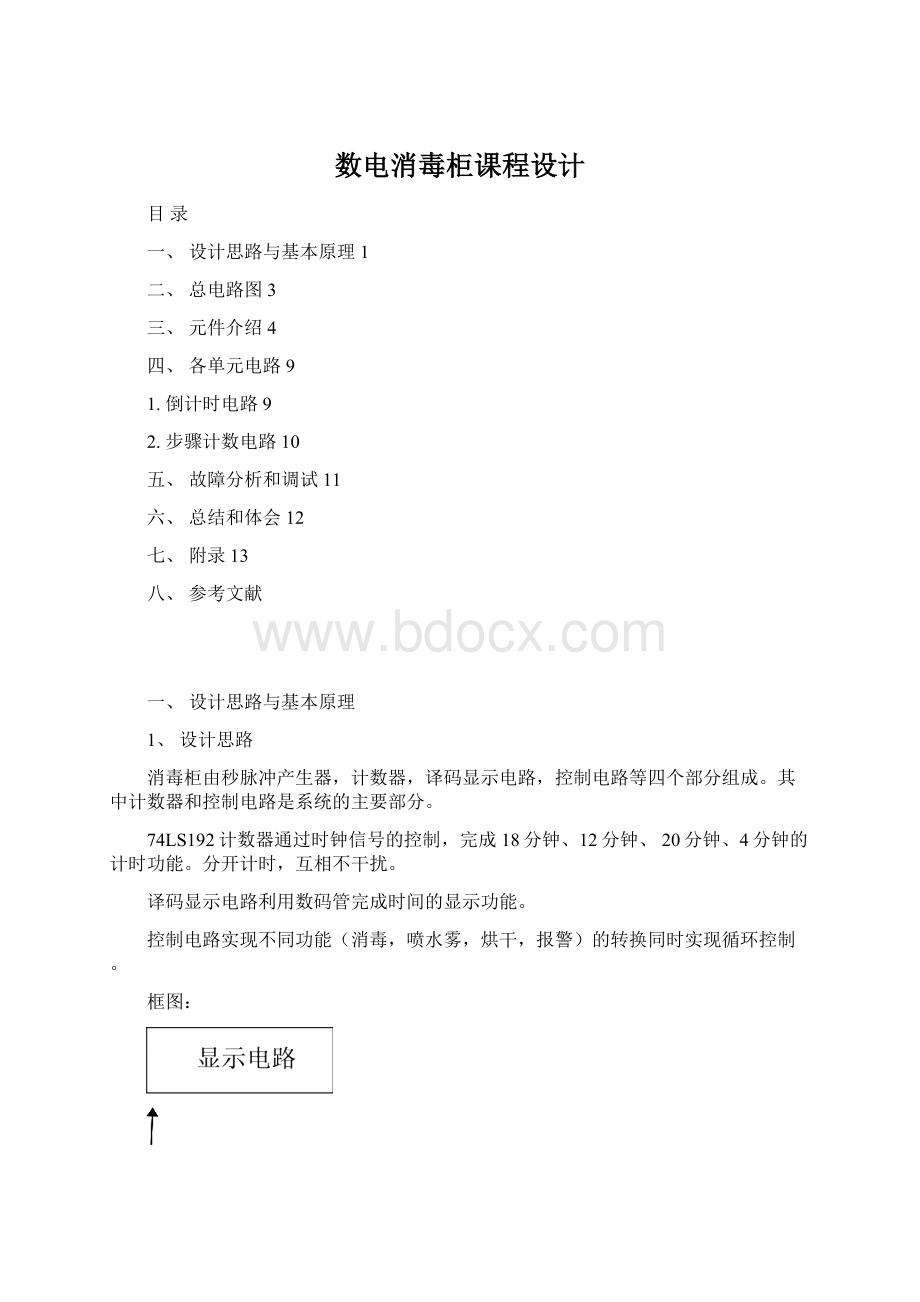 数电消毒柜课程设计.docx_第1页