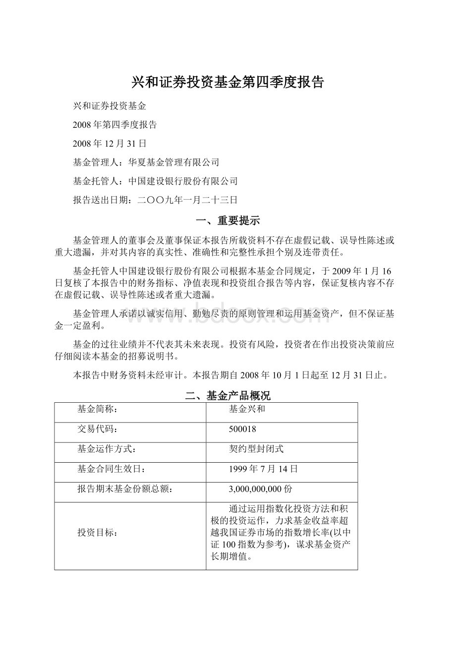 兴和证券投资基金第四季度报告文档格式.docx