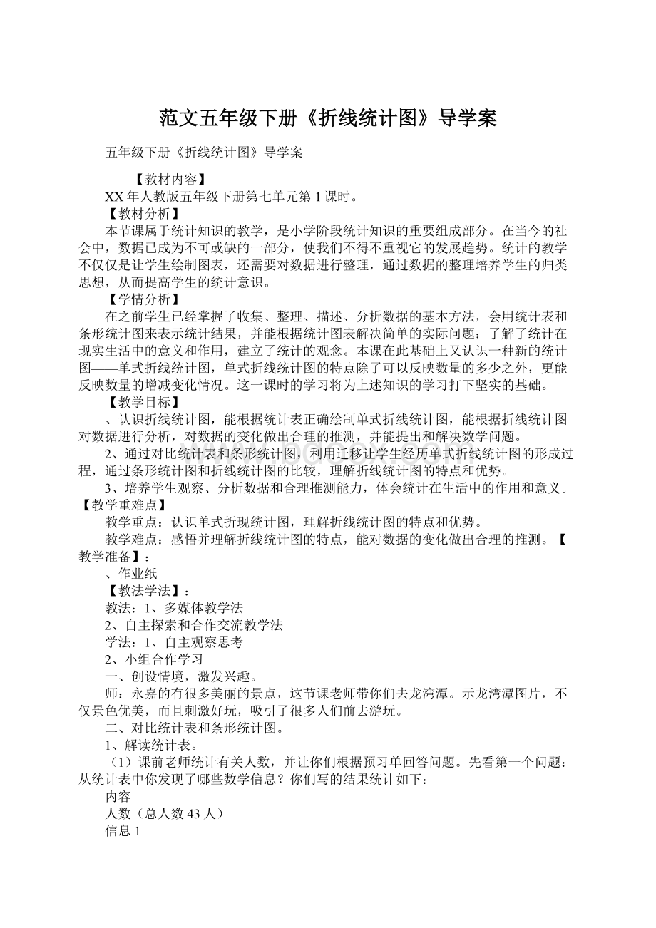 范文五年级下册《折线统计图》导学案.docx