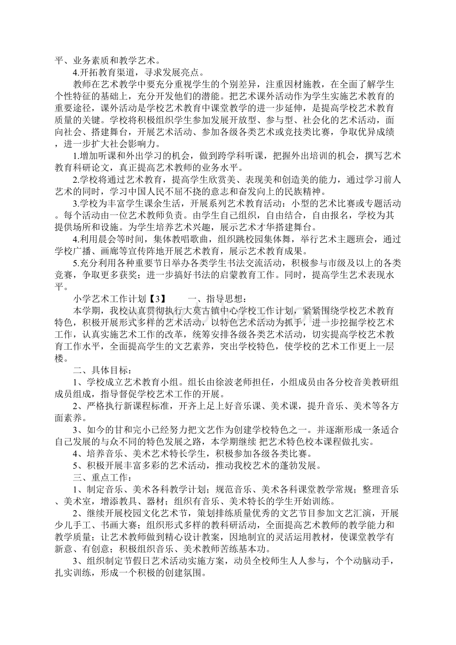 艺体教育工作计划.docx_第3页