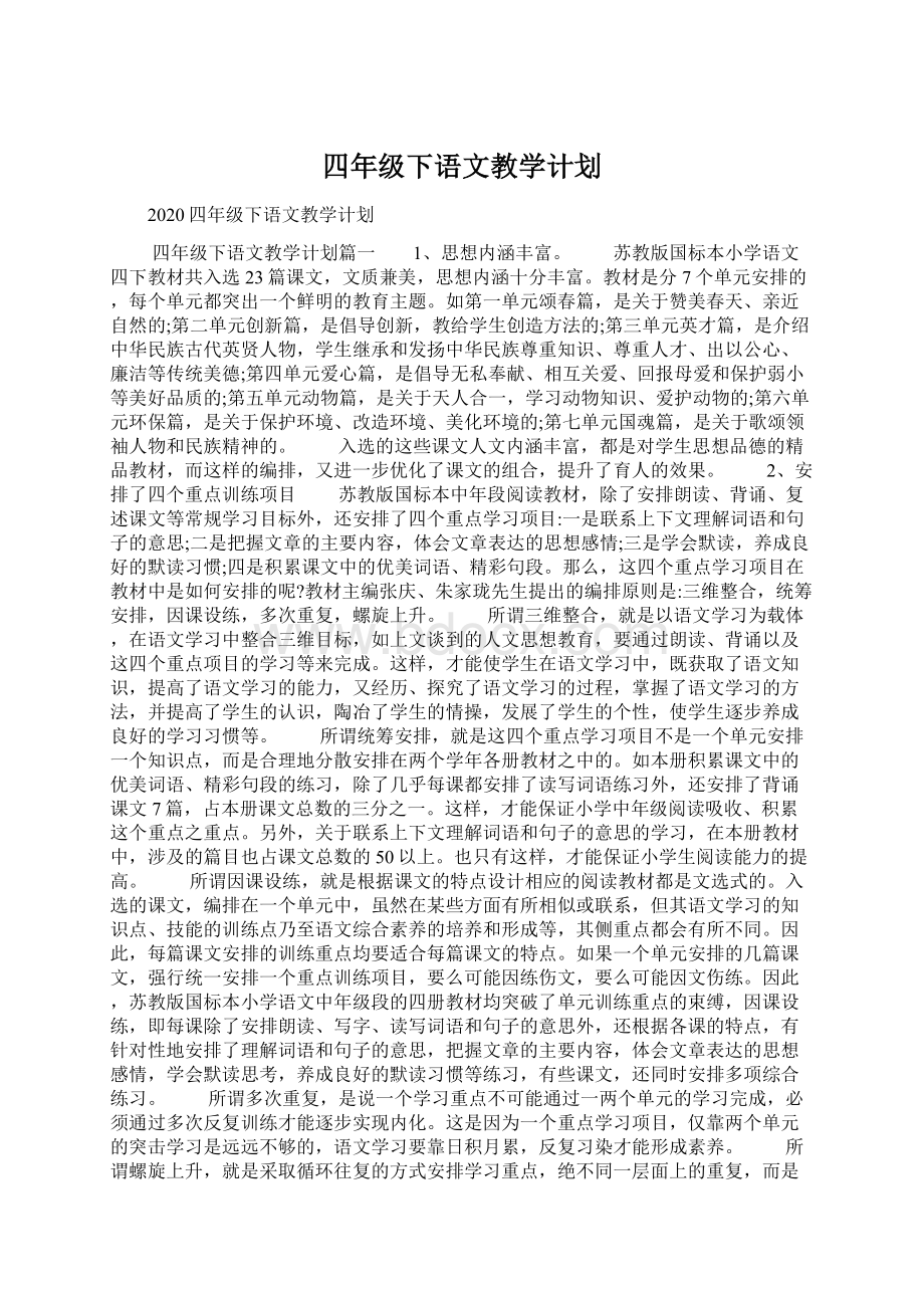 四年级下语文教学计划Word格式文档下载.docx