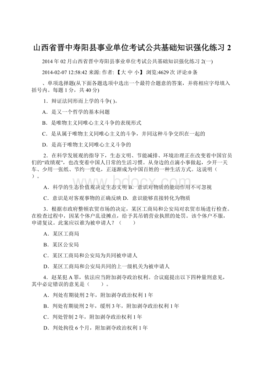 山西省晋中寿阳县事业单位考试公共基础知识强化练习2Word文档下载推荐.docx_第1页