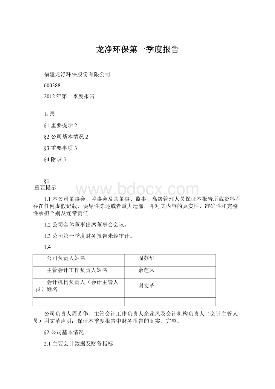 龙净环保第一季度报告Word文档格式.docx