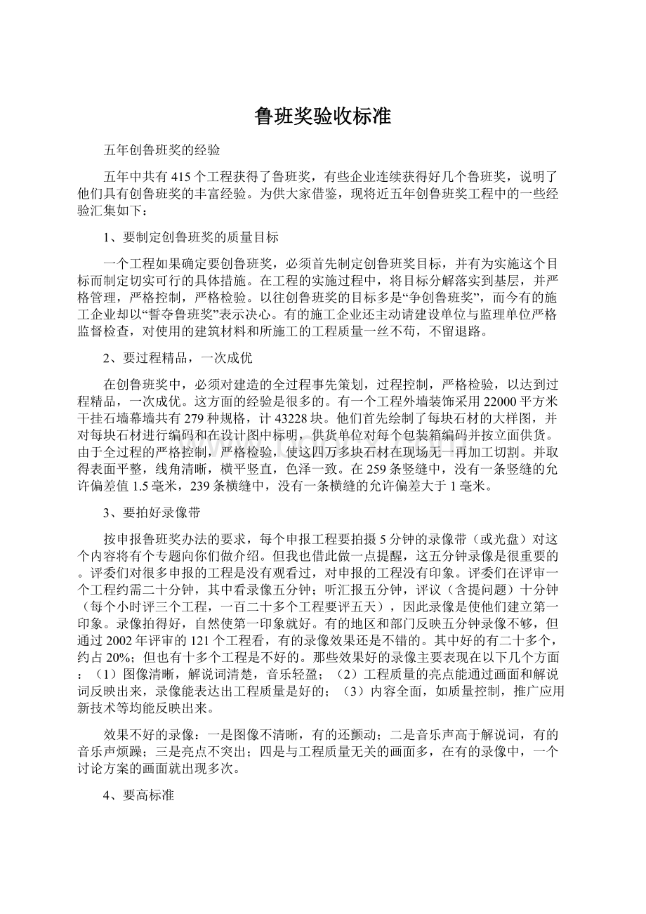 鲁班奖验收标准文档格式.docx