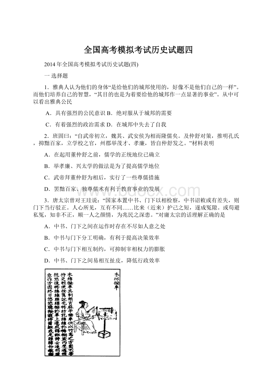 全国高考模拟考试历史试题四Word下载.docx_第1页