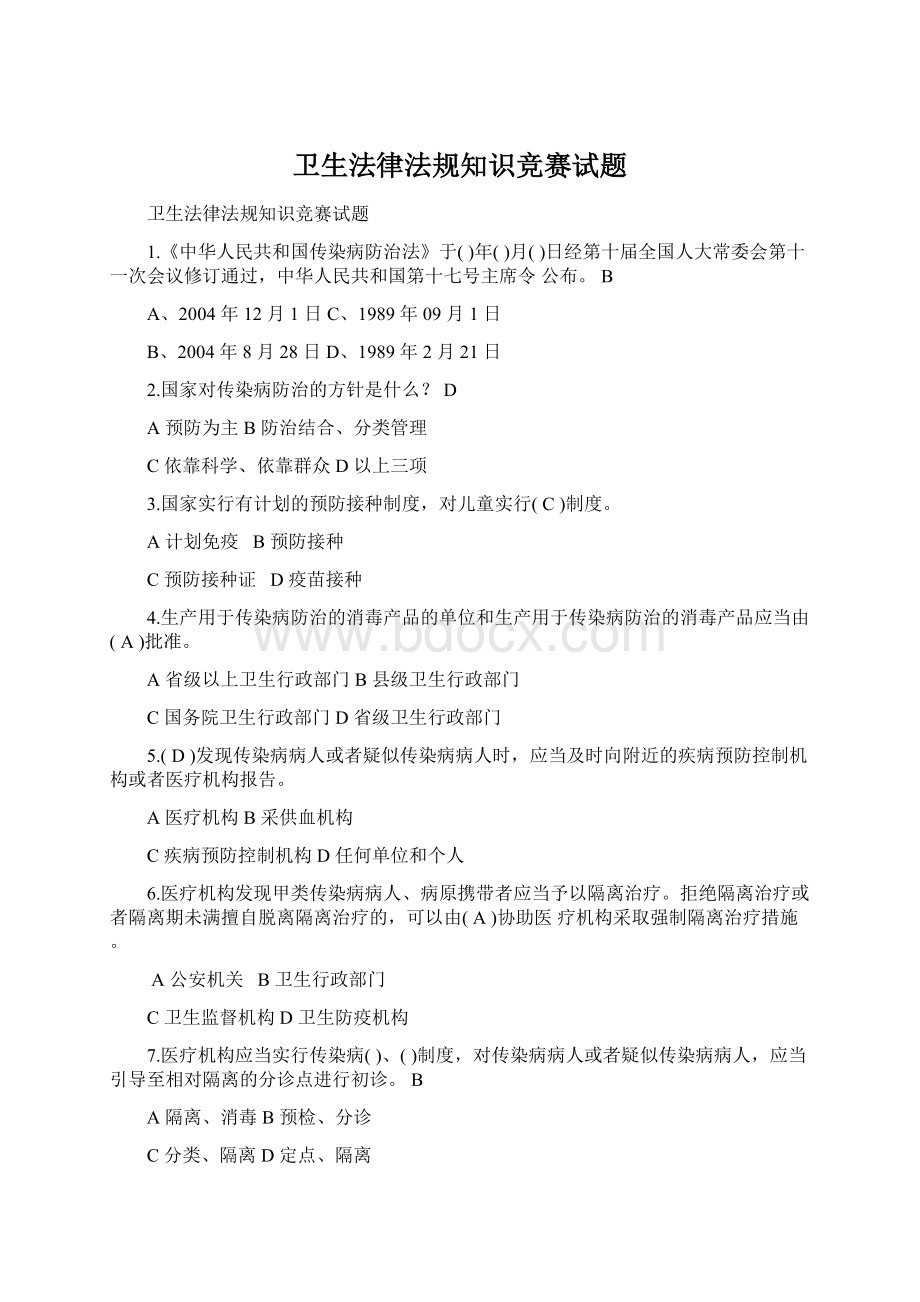 卫生法律法规知识竞赛试题Word文档下载推荐.docx_第1页