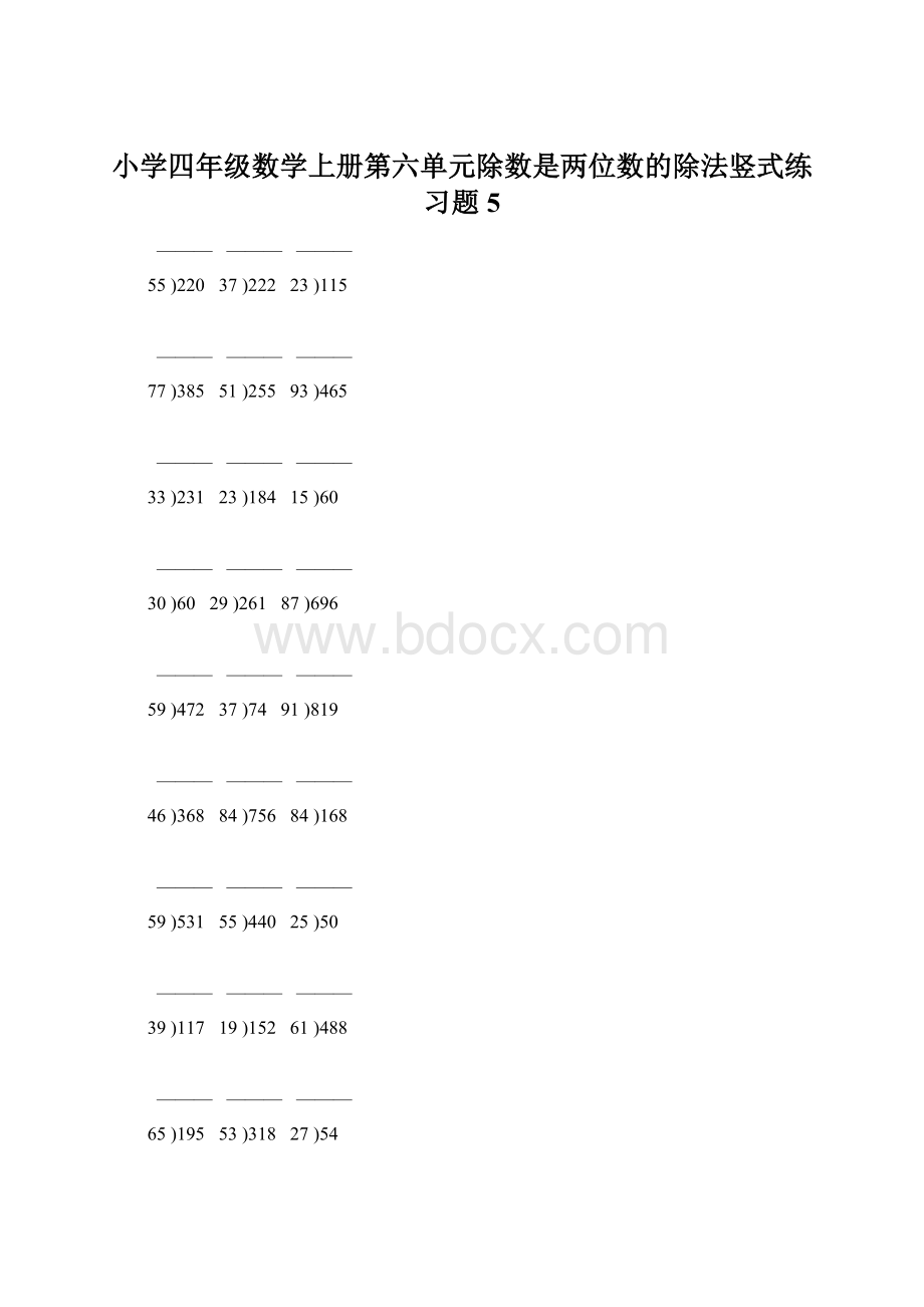 小学四年级数学上册第六单元除数是两位数的除法竖式练习题5.docx