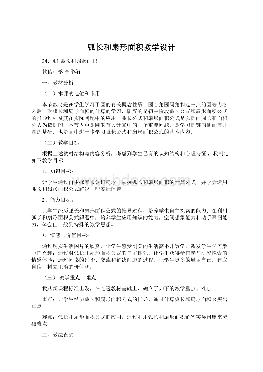 弧长和扇形面积教学设计Word下载.docx