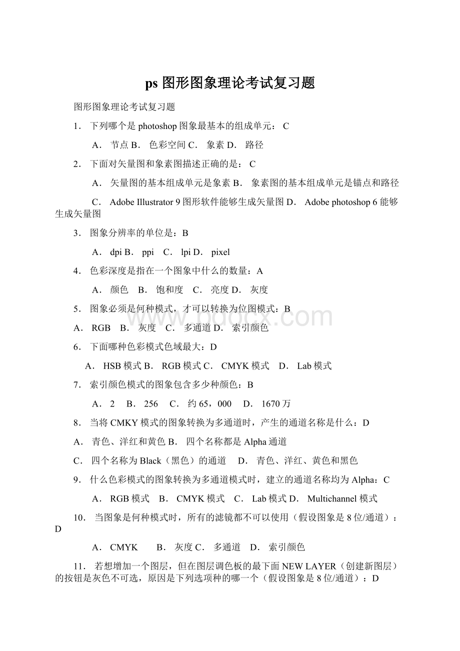 ps 图形图象理论考试复习题Word格式文档下载.docx_第1页