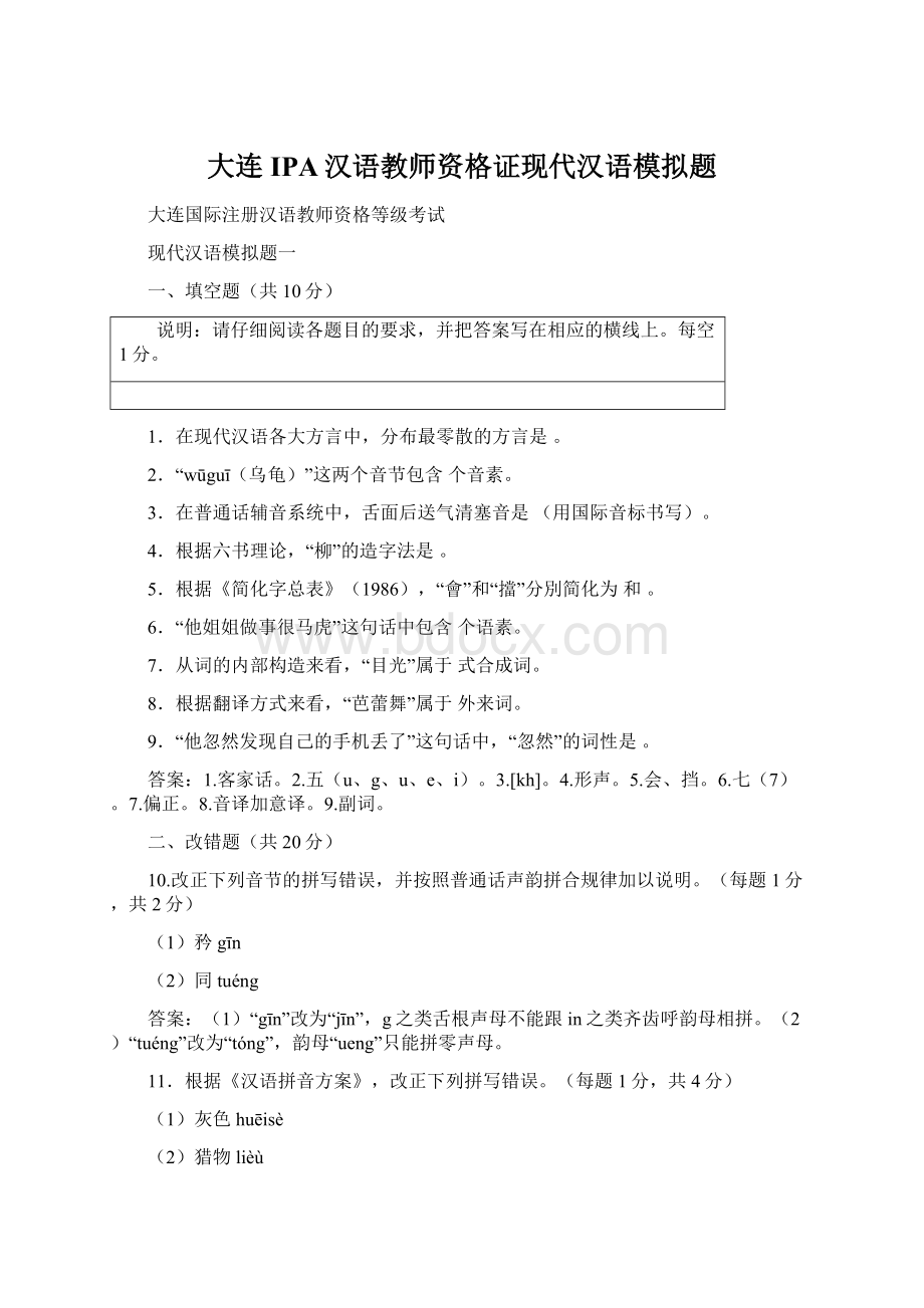 大连IPA汉语教师资格证现代汉语模拟题Word文档下载推荐.docx