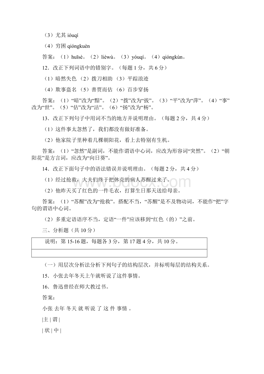 大连IPA汉语教师资格证现代汉语模拟题Word文档下载推荐.docx_第2页