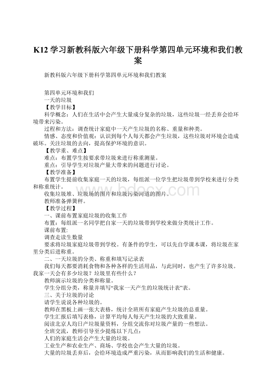 K12学习新教科版六年级下册科学第四单元环境和我们教案.docx