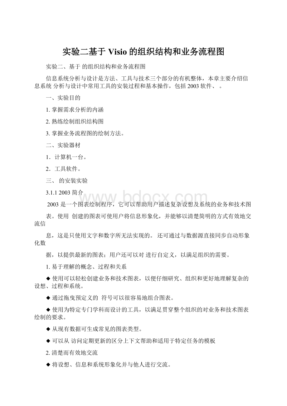 实验二基于Visio的组织结构和业务流程图.docx