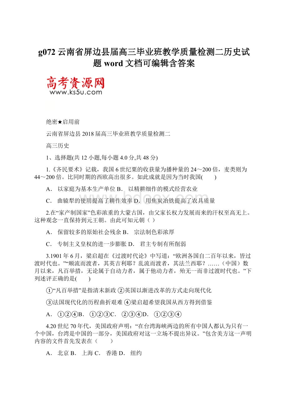 g072云南省屏边县届高三毕业班教学质量检测二历史试题word文档可编辑含答案Word文件下载.docx