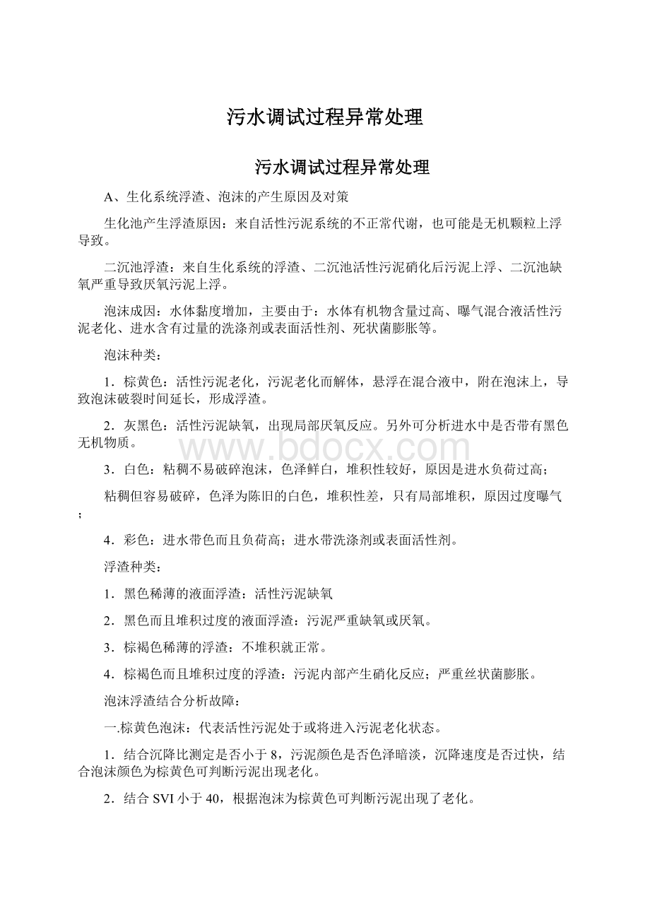 污水调试过程异常处理Word文档格式.docx