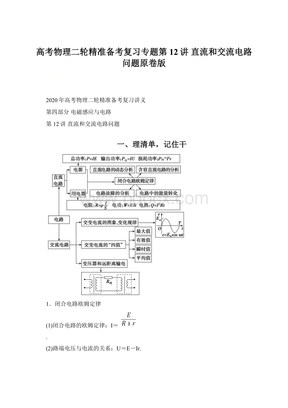 高考物理二轮精准备考复习专题第12讲 直流和交流电路问题原卷版.docx_第1页