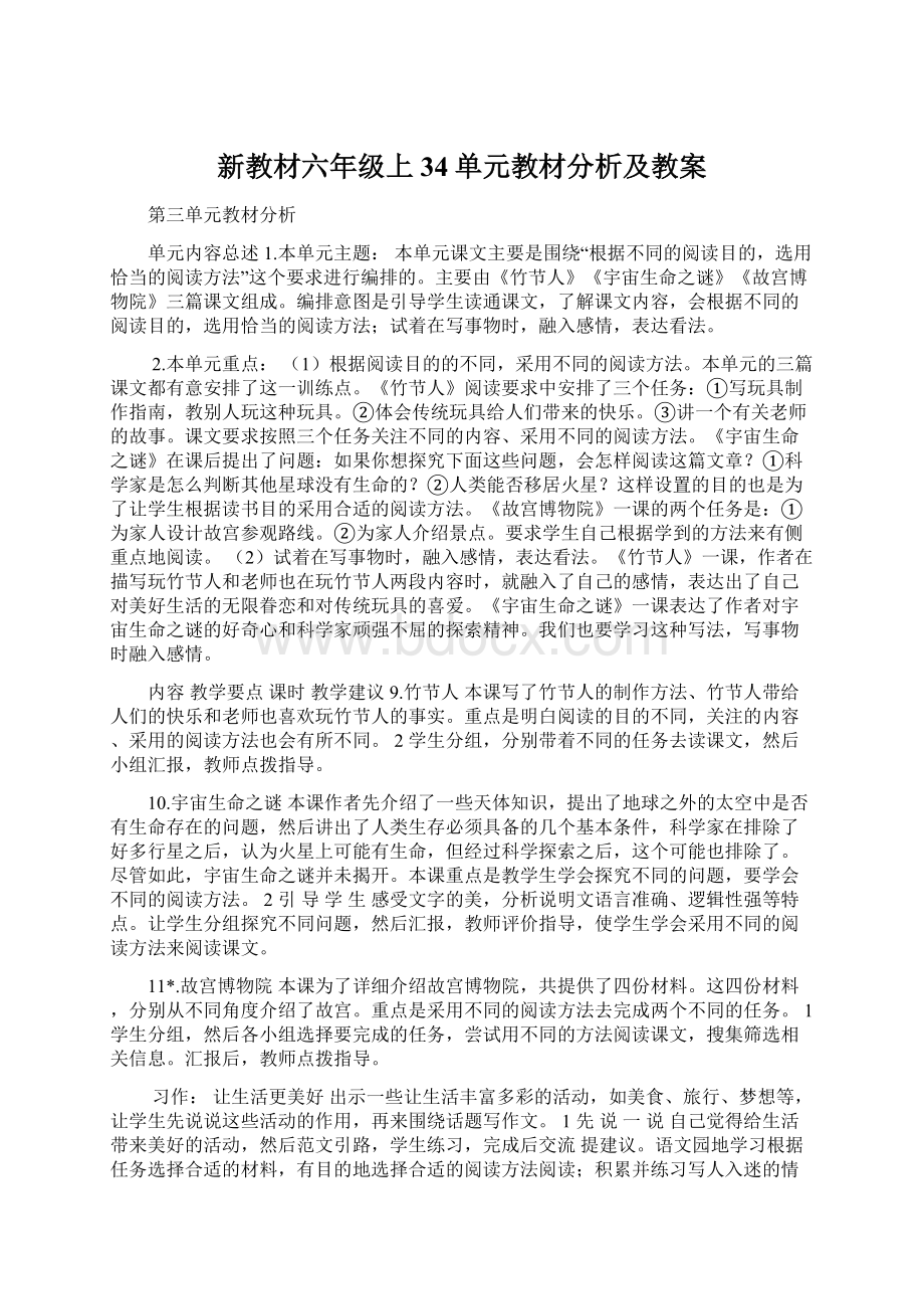 新教材六年级上34单元教材分析及教案.docx