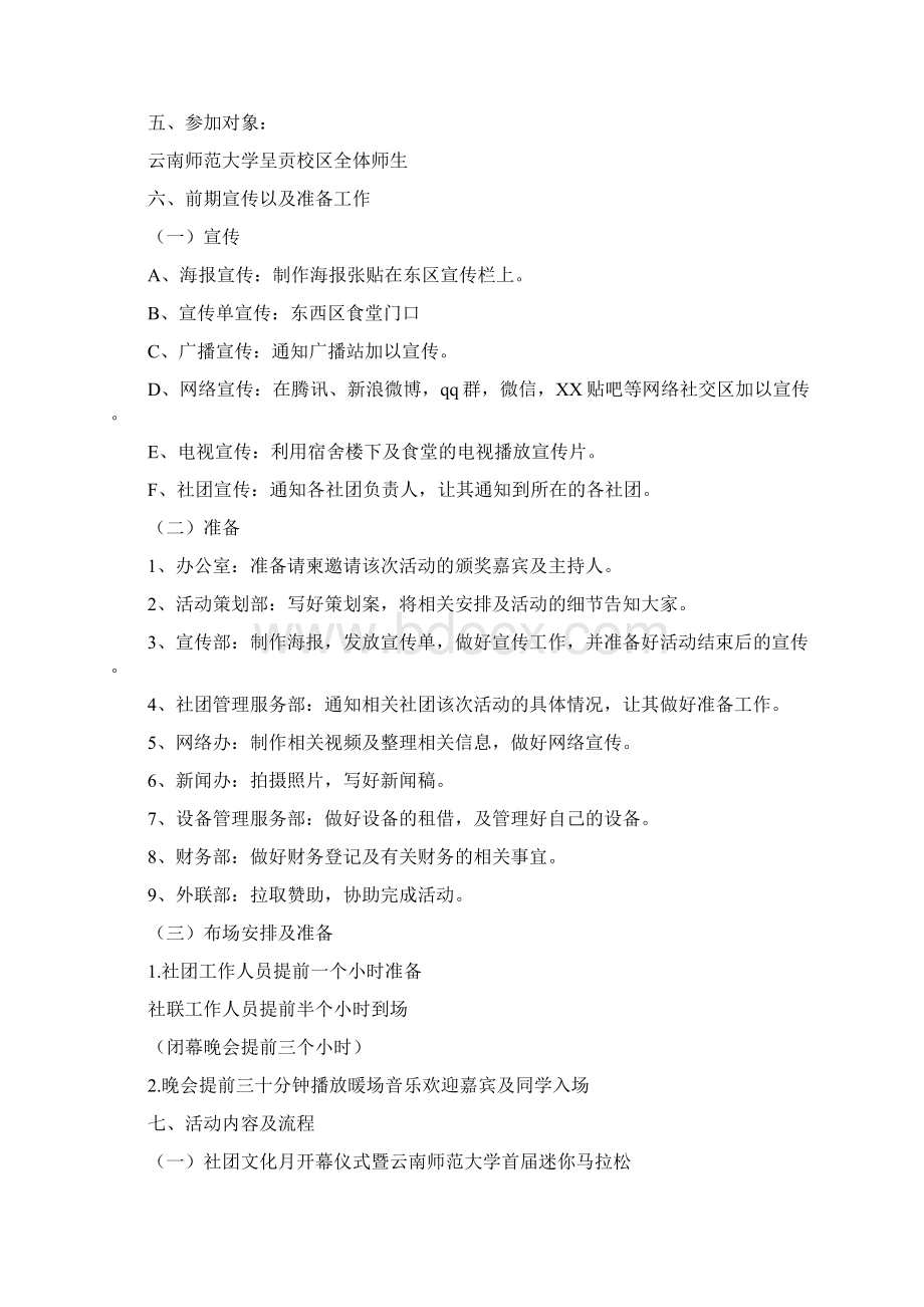 云南师范大学社团文化月策划书Word下载.docx_第2页