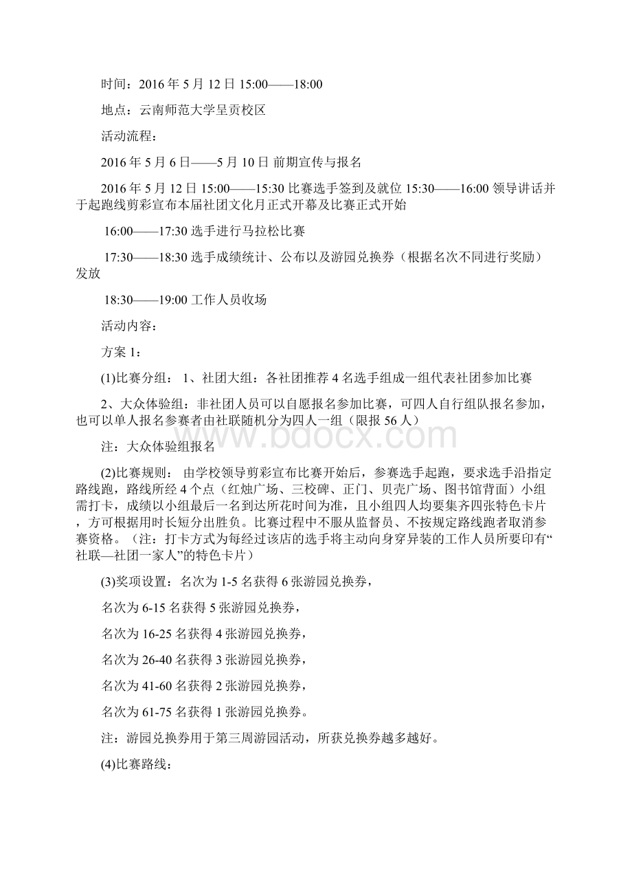 云南师范大学社团文化月策划书Word下载.docx_第3页