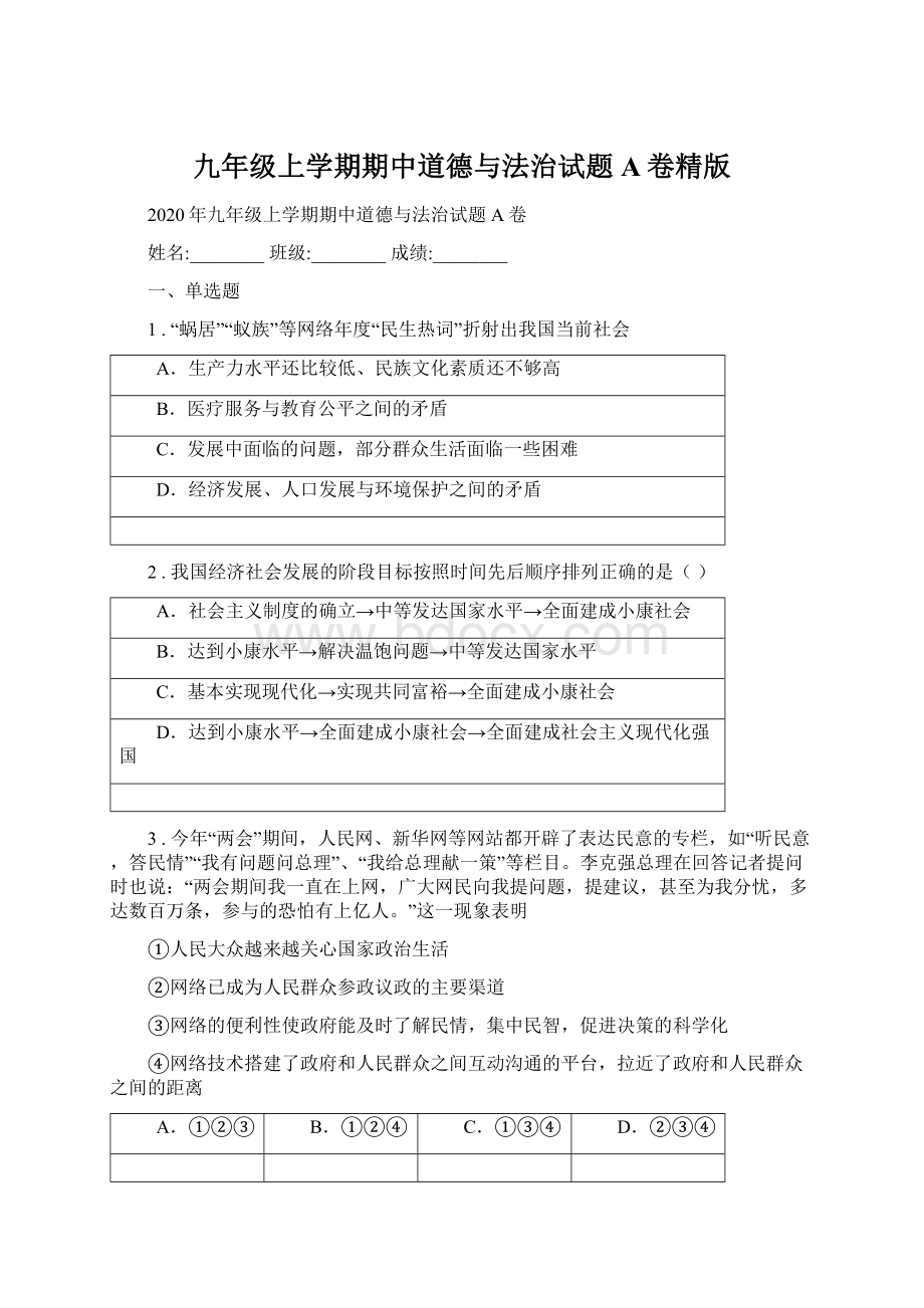 九年级上学期期中道德与法治试题A卷精版.docx_第1页