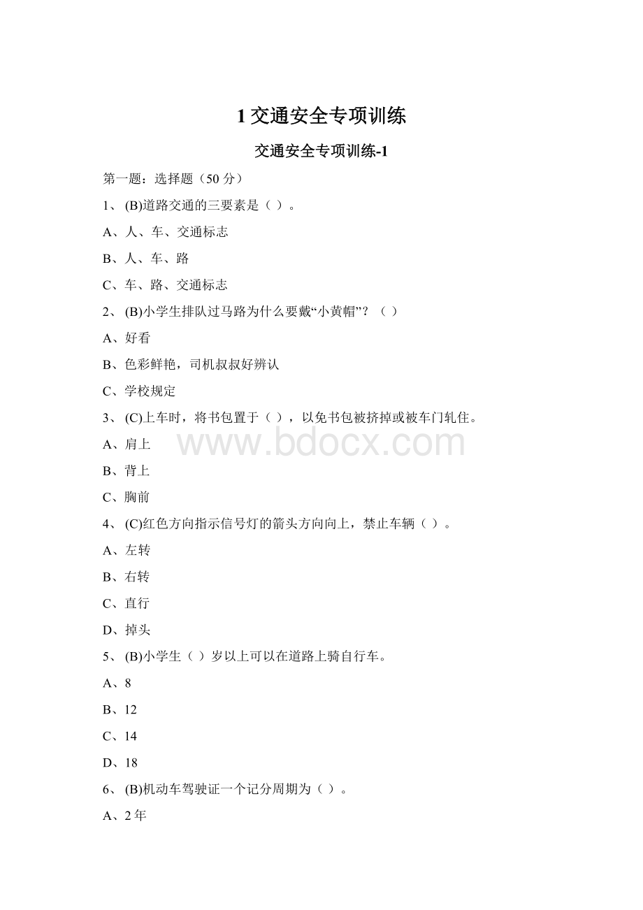 1交通安全专项训练Word格式.docx