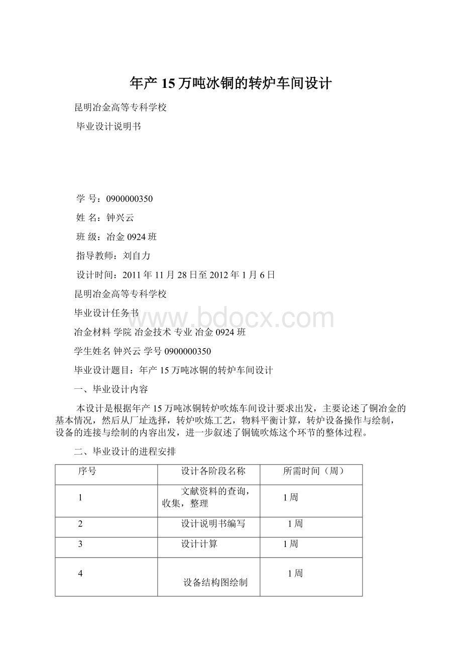 年产15万吨冰铜的转炉车间设计.docx_第1页