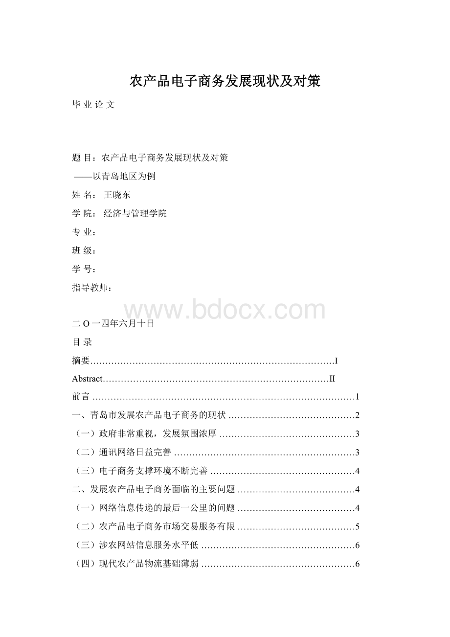 农产品电子商务发展现状及对策文档格式.docx