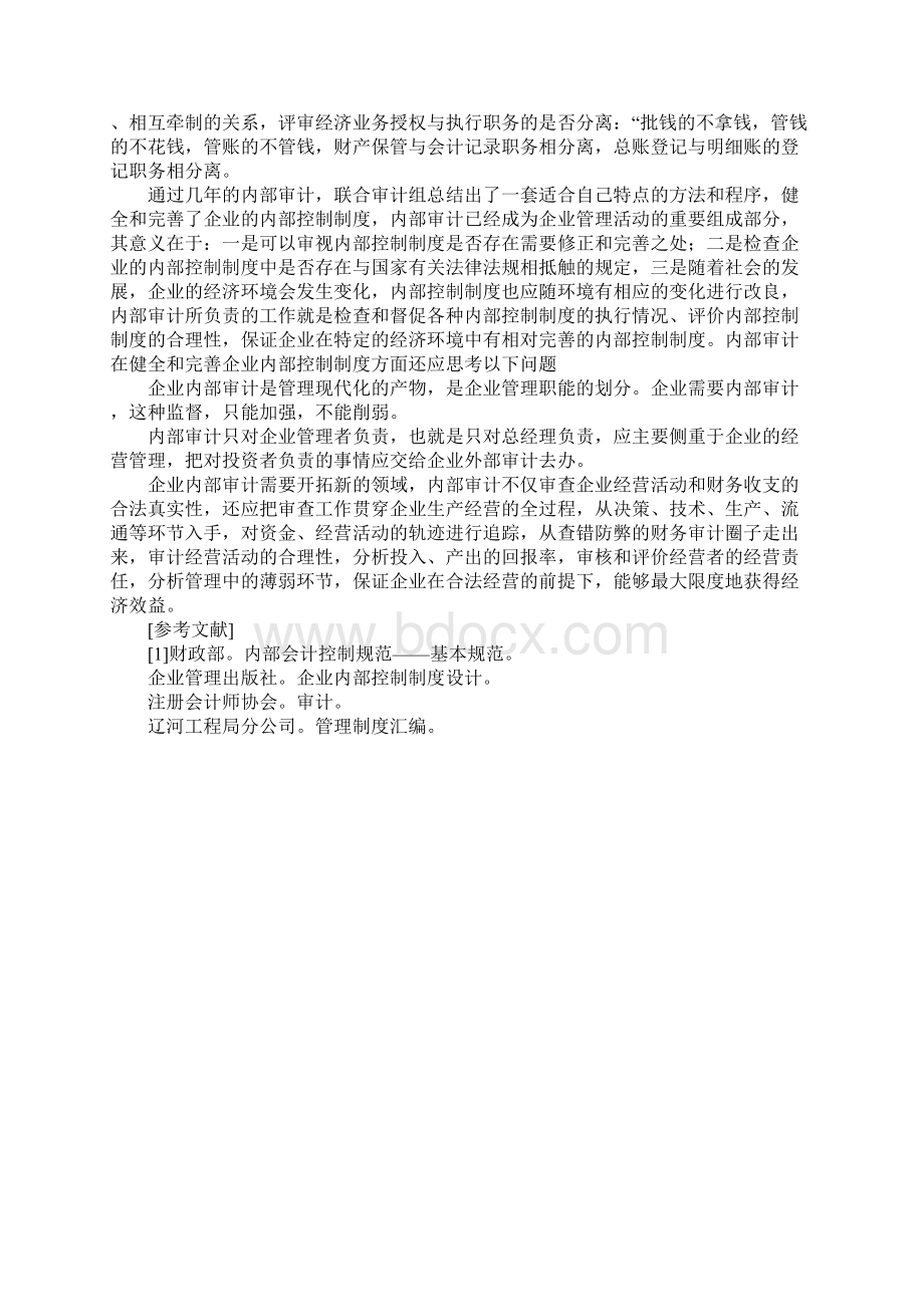 内部审计是完善企业内部控制制度的重要保障.docx_第3页