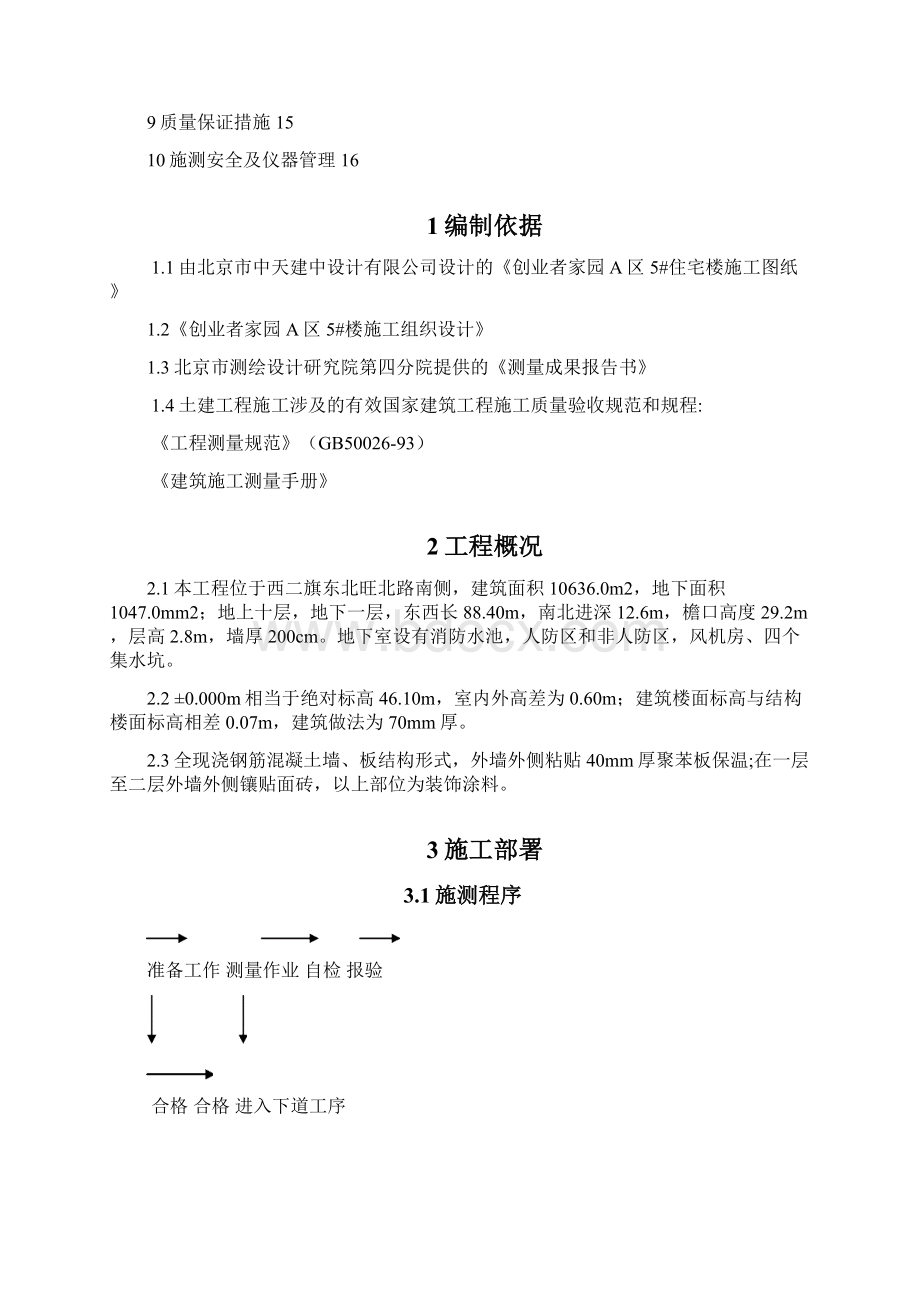 某工程测量施工方案.docx_第2页