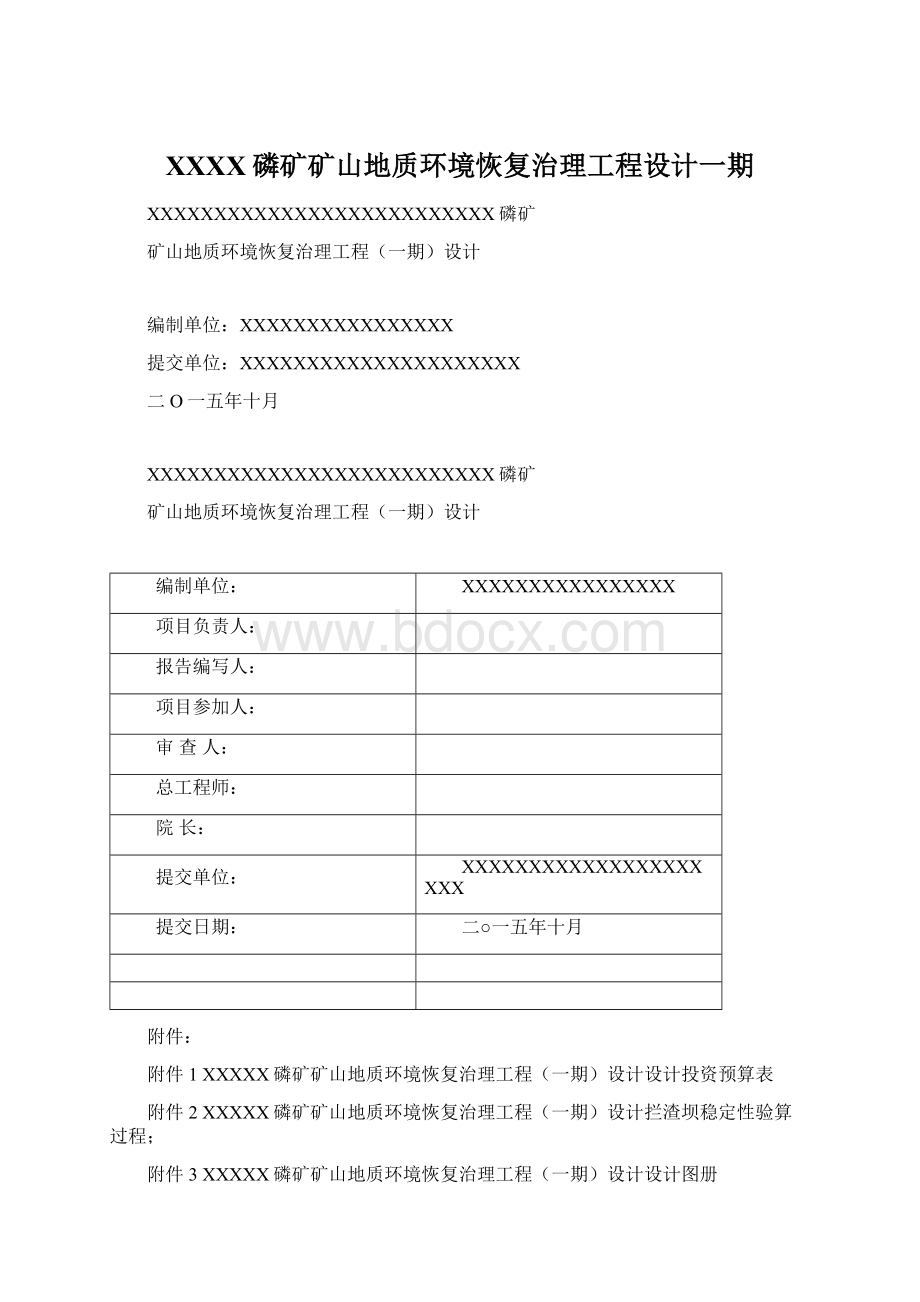 XXXX磷矿矿山地质环境恢复治理工程设计一期.docx