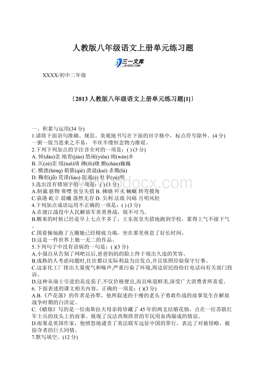 人教版八年级语文上册单元练习题.docx_第1页