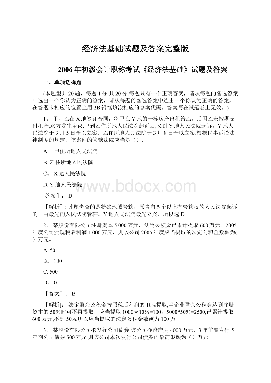 经济法基础试题及答案完整版.docx