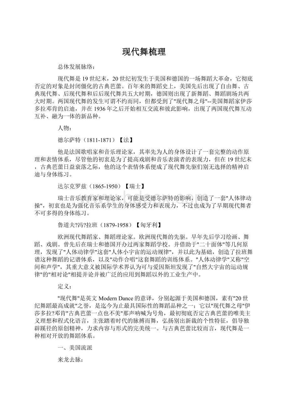 现代舞梳理文档格式.docx_第1页