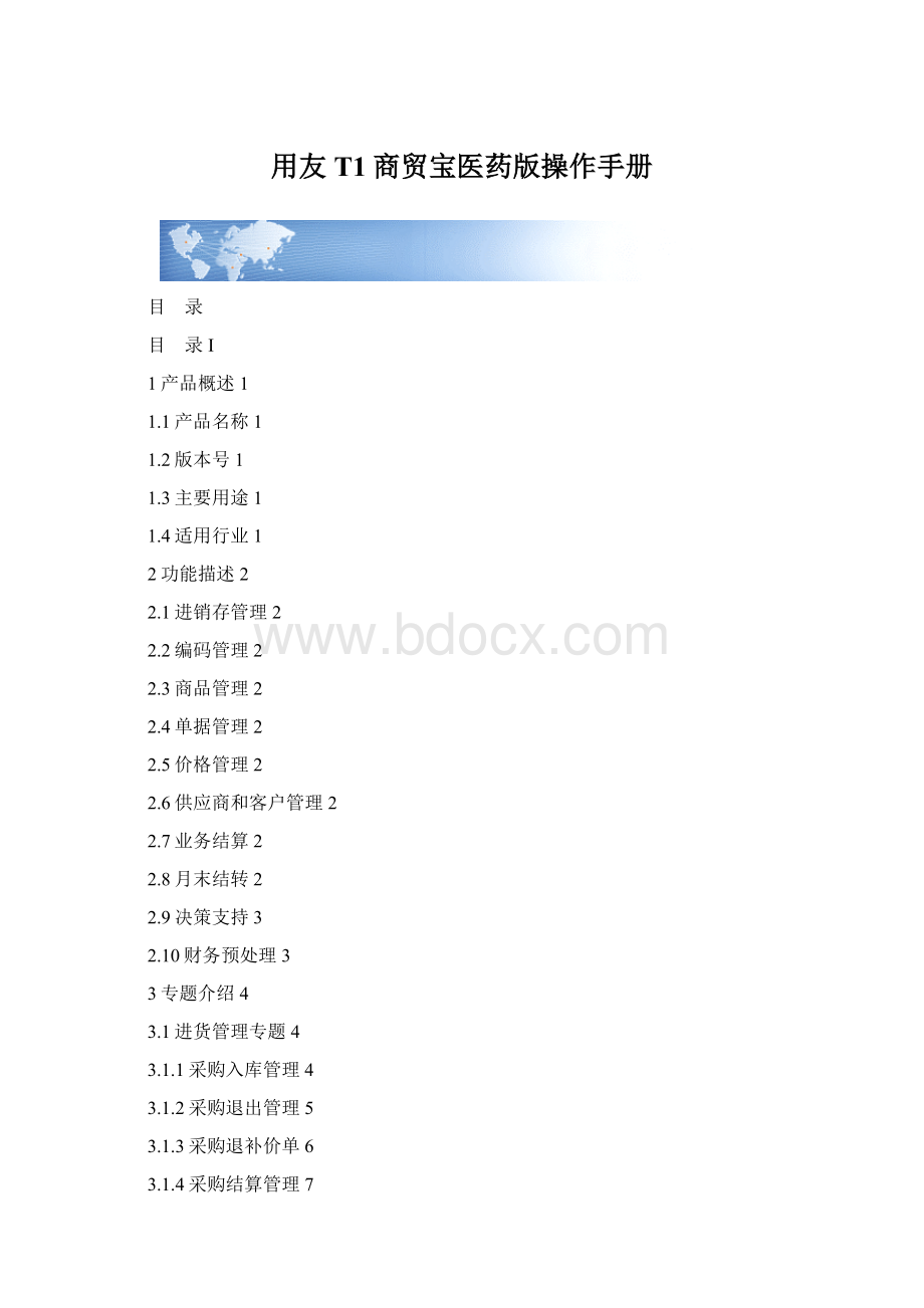 用友T1商贸宝医药版操作手册.docx_第1页